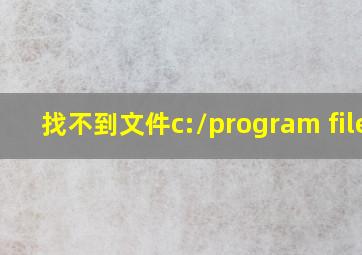 找不到文件c:\program files